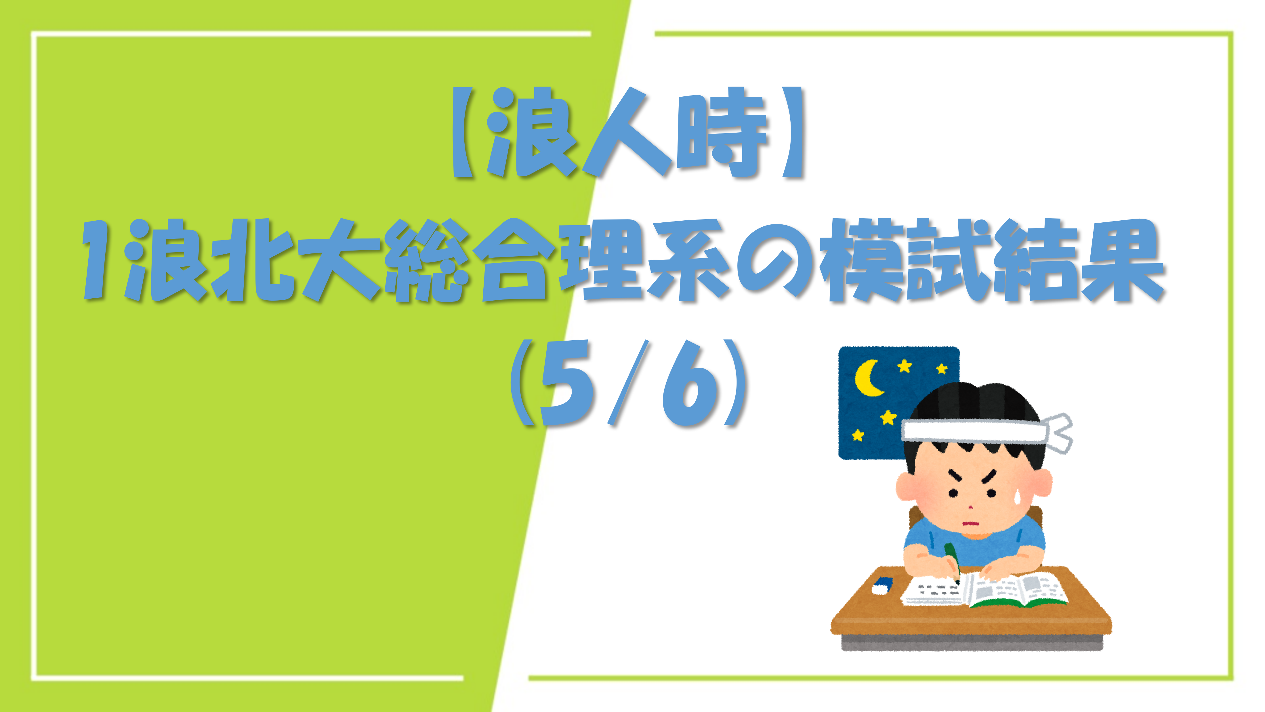 1浪北大総合理系が浪人時の模試結果を公開します(5/6) - okke